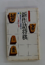 新作詰将棋　
