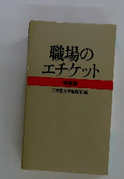 職場のエチケット