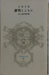 寿岳文章 書物とともに