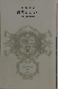 寿岳文章 書物とともに