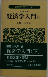 経済学入門シリーズ　経済学入門 (下)　