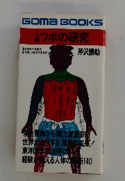 ツボの研究