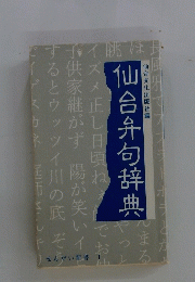 仙台弁句辞典