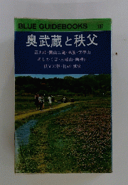 奥武蔵と秩父