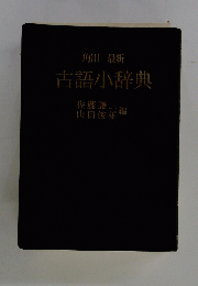 古語小辞典