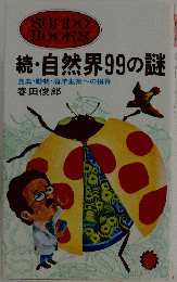 続・自然界99の謎