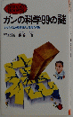 ガンの科学99の謎　かならず治る最新研究と発見の知識
