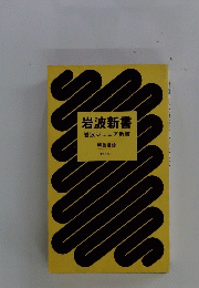 岩波新書　岩波ジュニア新書　1986-1