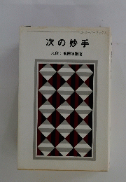 次の妙手