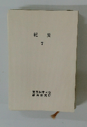紀要 7