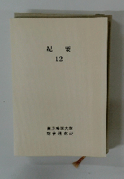 紀要 12