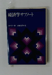 経済学サブノート