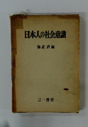 日本人の社会意識