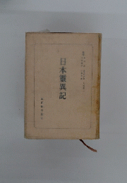 日本靈異記