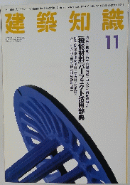 建築知議　1994年11月号　Vol.36No.450