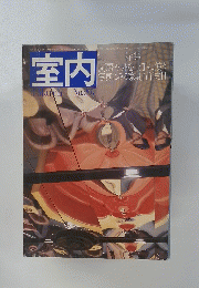 室内　3月号　