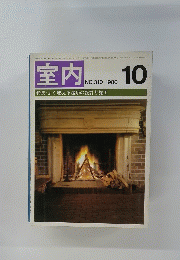 室内　10　1980