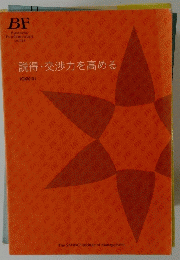 BF　説得・交渉力を高める