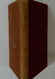日本の歴史　7　