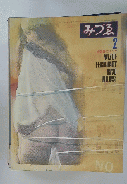 みづゑ　1976年2月号　No.851