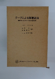 テープによる肺聴診法　臨床医のための生きた肺音の鑑別診断