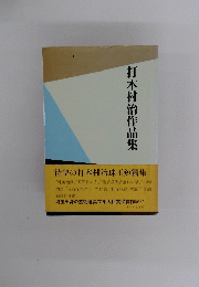打木村治作品集