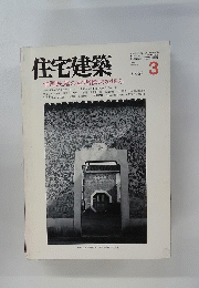 住宅建築　1986年3月号　
