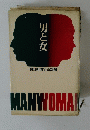 男と女