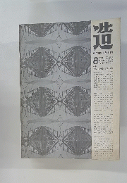 造　１９５９年８月号　No.120