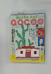 SUPER ART GOCOO　スーパーアート・ゴク 8月号