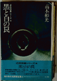 近松検事シリーズ　黒と白の罠