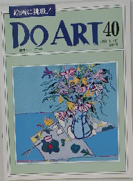 DO　ART　40　1991年11月19日号