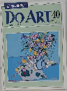 DO　ART　40　1991年11月19日号