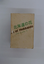 北海道の花