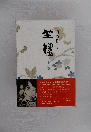 芝櫻　上巻