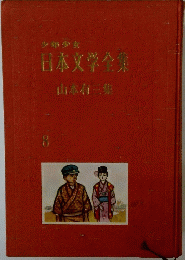 少年少女日本文学全集　8　山本有三集