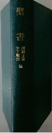 聖 書