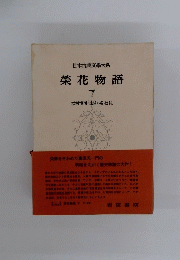 日本古典文學大系 　榮花物語 下