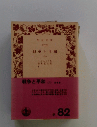 戦争と平和　(六)