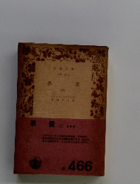 悪霊　三