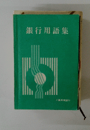 銀行用語集