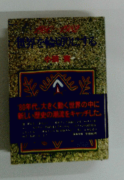 世界を輪切りにする