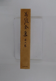 今風全集 第二巻