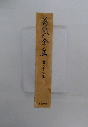 石川全集　第二十七巻