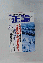 正論　２０１５年９月号