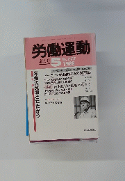 労働運動　1989年５月号　No.283