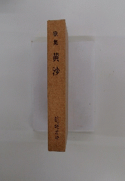 歌集黄沙