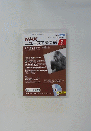 NHKニュースで英会話 　2016年2月号