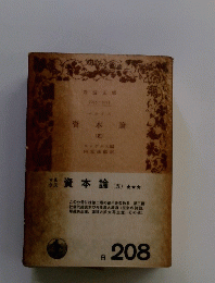 資本論　(五)