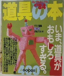 道具の本　1984年5月号